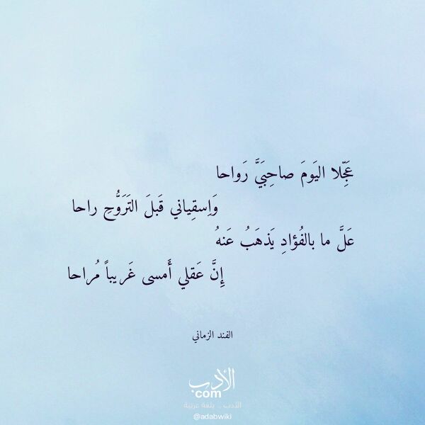 اقتباس من قصيدة عجلا اليوم صاحبي رواحا لـ الفند الزماني اقتباس من قصيدة عجلا اليوم صاحبي رواحا لـ الفند الزماني
