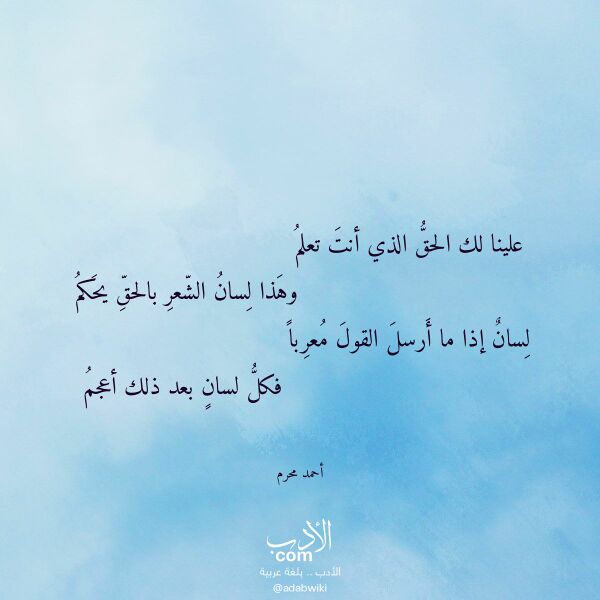 اقتباس من قصيدة علينا لك الحق الذي أنت تعلم لـ أحمد محرم