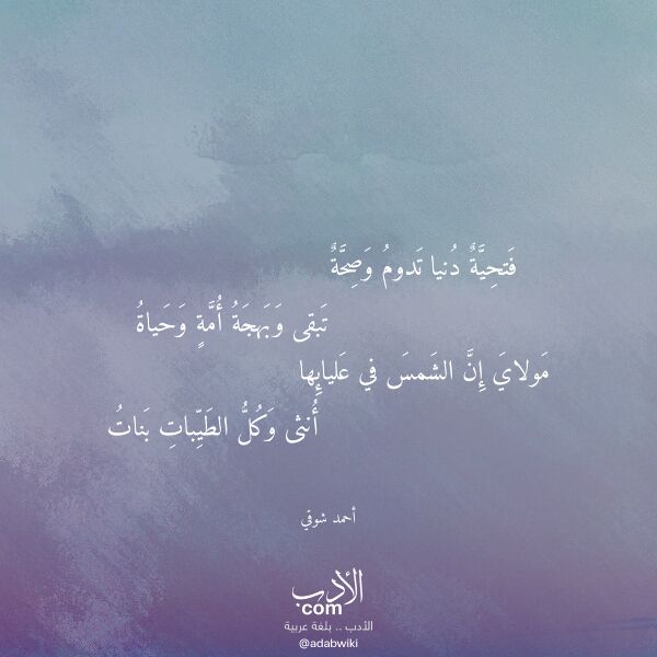اقتباس من قصيدة فتحية دنيا تدوم وصحة لـ أحمد شوقي