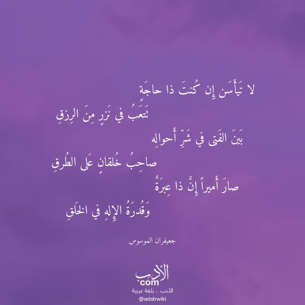 اقتباس من قصيدة لا تيأسن إن كنت ذا حاجة لـ جعيفران الموسوس اقتباس من قصيدة لا تيأسن إن كنت ذا حاجة لـ جعيفران الموسوس