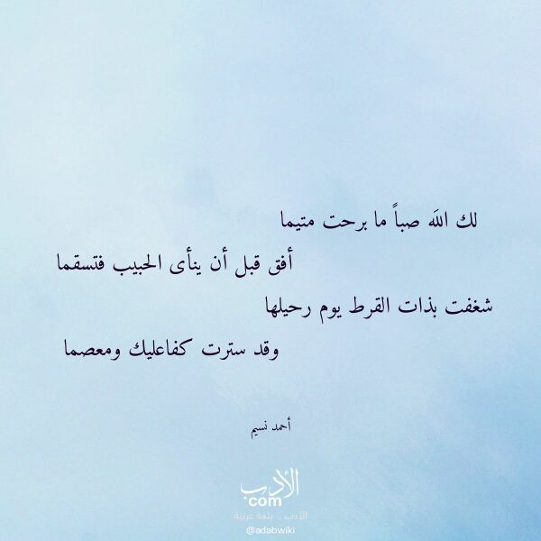 اقتباس من قصيدة لك الله صبا ما برحت متيما لـ أحمد نسيم