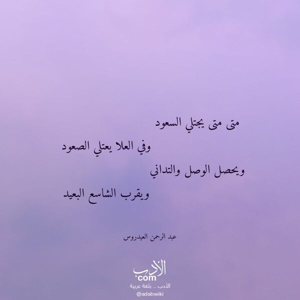 اقتباس من قصيدة متى متى يجتلي السعود لـ عبد الرحمن العيدروس