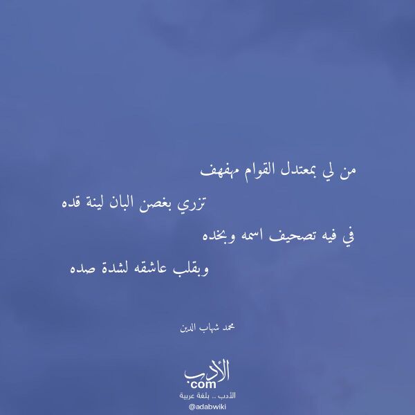اقتباس من قصيدة من لي بمعتدل القوام مهفهف لـ محمد شهاب الدين
