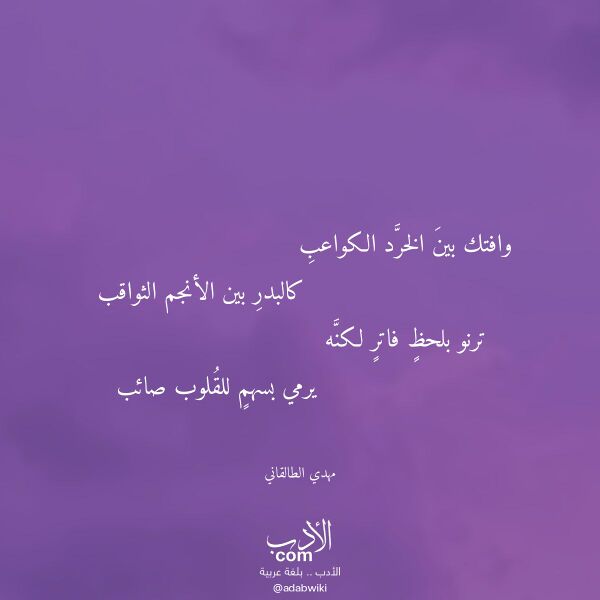 اقتباس من قصيدة وافتك بين الخرد الكواعب لـ مهدي الطالقاني اقتباس من قصيدة وافتك بين الخرد الكواعب لـ مهدي الطالقاني