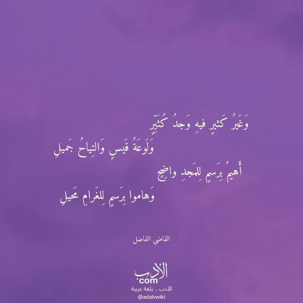 اقتباس من قصيدة وغير كثير فيه وجد كثير لـ القاضي الفاضل اقتباس من قصيدة وغير كثير فيه وجد كثير لـ القاضي الفاضل