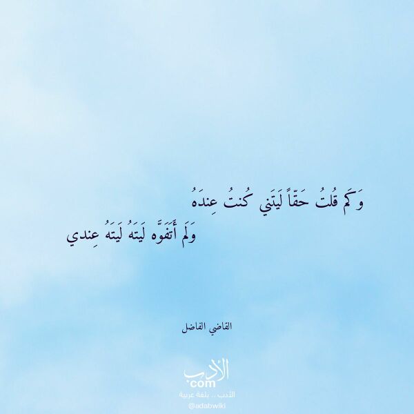 اقتباس من قصيدة وكم قلت حقا ليتني كنت عنده لـ القاضي الفاضل اقتباس من قصيدة وكم قلت حقا ليتني كنت عنده لـ القاضي الفاضل