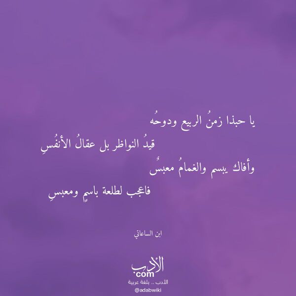 اقتباس من قصيدة يا حبذا زمن الربيع ودوحه لـ ابن الساعاتي اقتباس من قصيدة يا حبذا زمن الربيع ودوحه لـ ابن الساعاتي