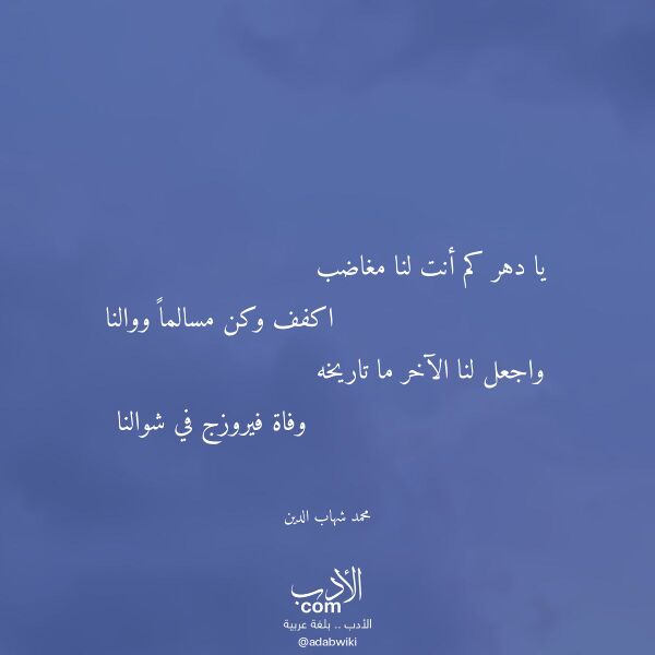 اقتباس من قصيدة يا دهر كم أنت لنا مغاضب لـ محمد شهاب الدين