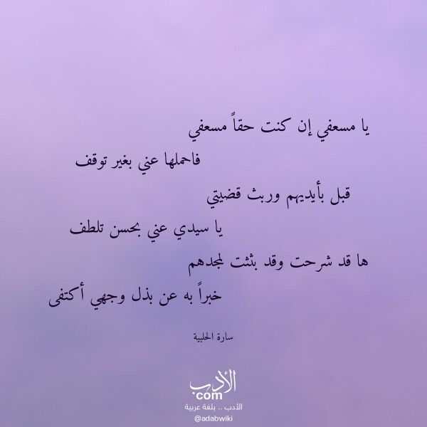 اقتباس من قصيدة يا مسعفي إن كنت حقا مسعفي لـ سارة الحلبية