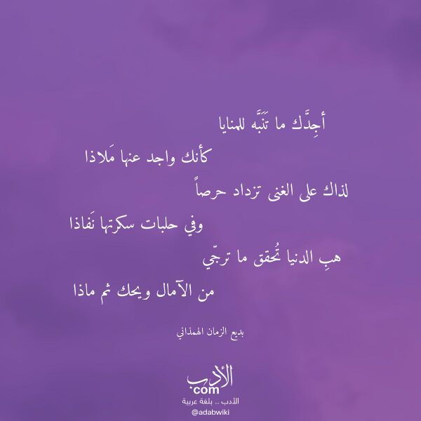 اقتباس من قصيدة أجدك ما تنبه للمنايا لـ بديع الزمان الهمذاني اقتباس من قصيدة أجدك ما تنبه للمنايا لـ بديع الزمان الهمذاني