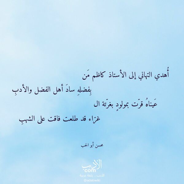 اقتباس من قصيدة أهدي التهاني إلى الأستاذ كاظم من لـ محسن أبو الحب اقتباس من قصيدة أهدي التهاني إلى الأستاذ كاظم من لـ محسن أبو الحب