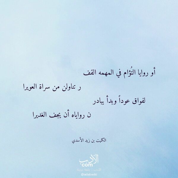 اقتباس من قصيدة أو روايا التؤام في المهمه القف لـ الكميت بن زيد الأسدي اقتباس من قصيدة أو روايا التؤام في المهمه القف لـ الكميت بن زيد الأسدي