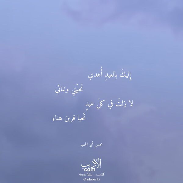 اقتباس من قصيدة إليك بالعيد أهدي لـ محسن أبو الحب اقتباس من قصيدة إليك بالعيد أهدي لـ محسن أبو الحب