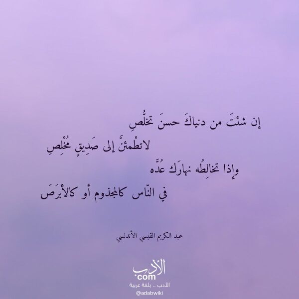 اقتباس من قصيدة إن شئت من دنياك حسن تخلص لـ عبد الكريم القيسي الأندلسي اقتباس من قصيدة إن شئت من دنياك حسن تخلص لـ عبد الكريم القيسي الأندلسي