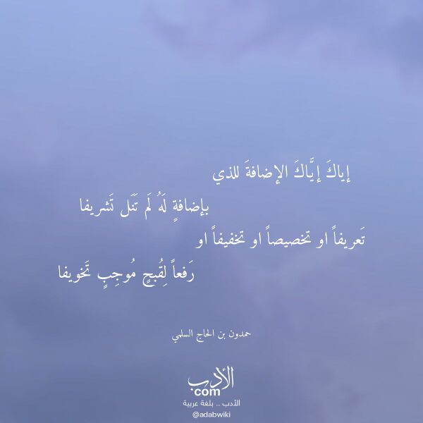 اقتباس من قصيدة إياك إياك الإضافة للذي لـ حمدون بن الحاج السلمي