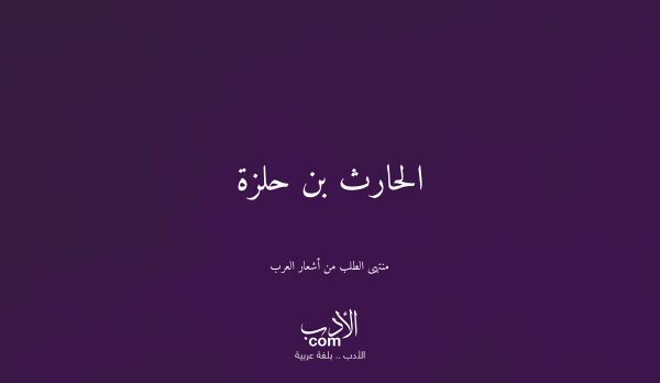 الحارث بن حلزة - منتهى الطلب من أشعار العرب