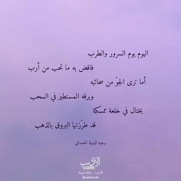 اقتباس من قصيدة اليوم يوم السرور والطرب لـ وجيه الدولة الحمداني