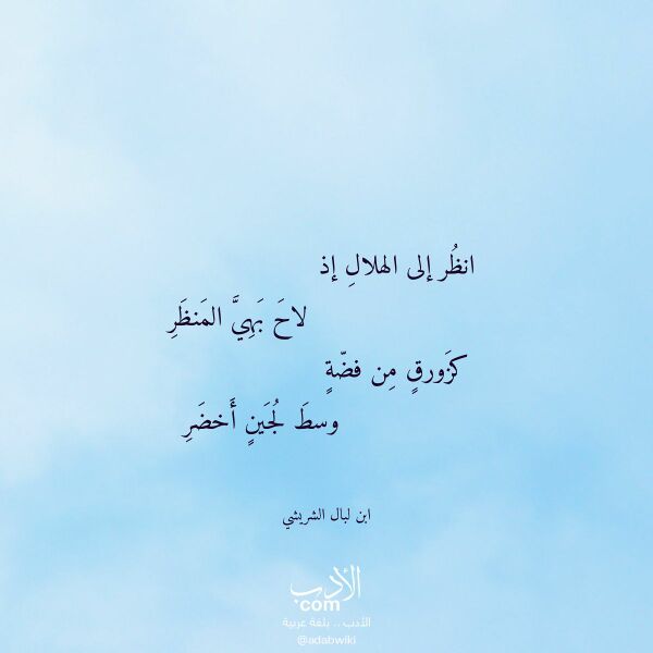 اقتباس من قصيدة انظر إلى الهلال إذ لـ ابن لبال الشريشي اقتباس من قصيدة انظر إلى الهلال إذ لـ ابن لبال الشريشي