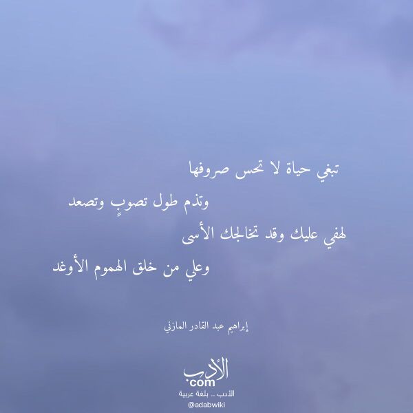 اقتباس من قصيدة تبغي حياة لا تحس صروفها لـ إبراهيم عبد القادر المازني