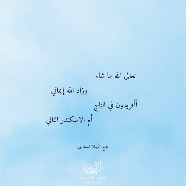 اقتباس من قصيدة تعالى الله ما شاء لـ بديع الزمان الهمذاني اقتباس من قصيدة تعالى الله ما شاء لـ بديع الزمان الهمذاني