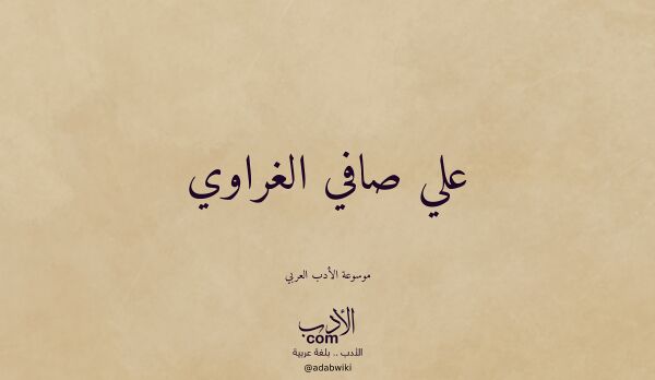 تعريف وتراجم لـ علي صافي الغراوي