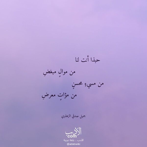 اقتباس من قصيدة حبذا أنت لنا لـ جميل صدقي الزهاوي اقتباس من قصيدة حبذا أنت لنا لـ جميل صدقي الزهاوي