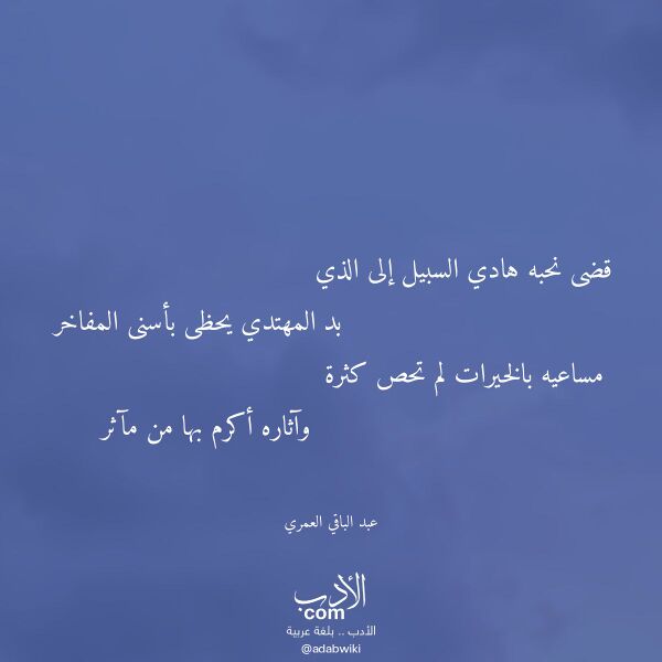 اقتباس من قصيدة قضى نحبه هادي السبيل إلى الذي لـ عبد الباقي العمري