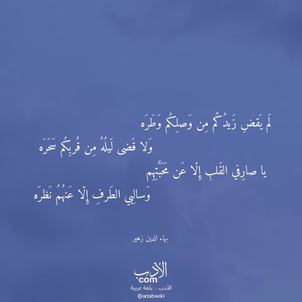 اقتباس من قصيدة لم يقض زيدكم من وصلكم وطره لـ بهاء الدين زهير