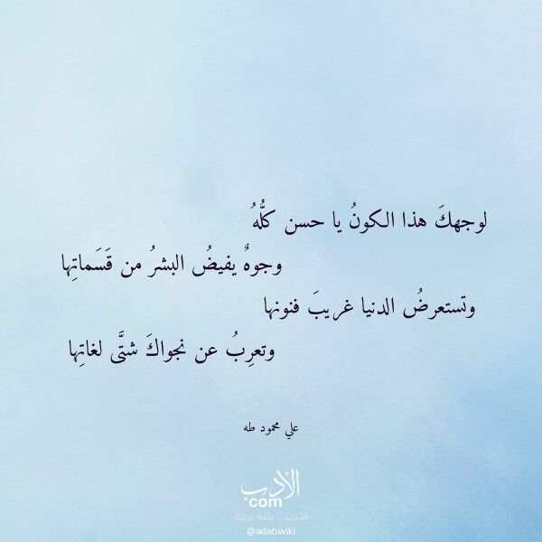 اقتباس من قصيدة لوجهك هذا الكون يا حسن كله لـ علي محمود طه اقتباس من قصيدة لوجهك هذا الكون يا حسن كله لـ علي محمود طه