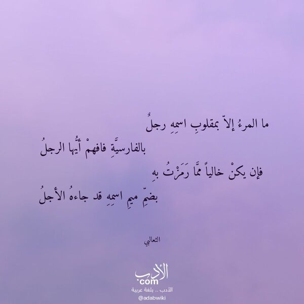 اقتباس من قصيدة ما المرء إلا بمقلوب اسمه رجل لـ الثعالبي اقتباس من قصيدة ما المرء إلا بمقلوب اسمه رجل لـ الثعالبي