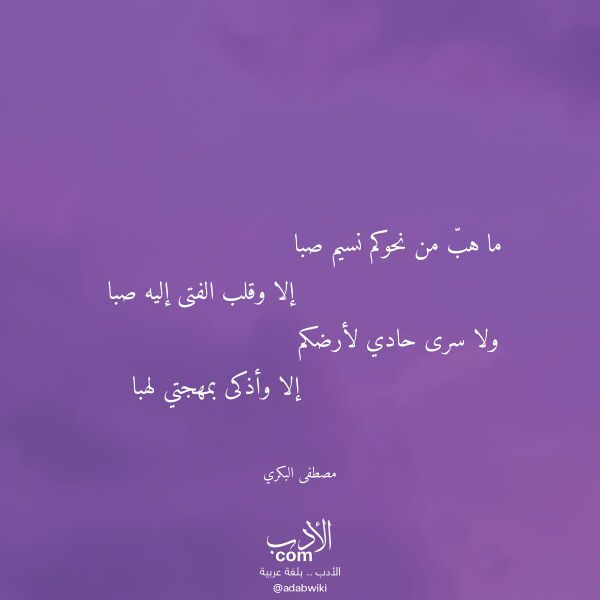 اقتباس من قصيدة ما هب من نحوكم نسيم صبا لـ مصطفى البكري
