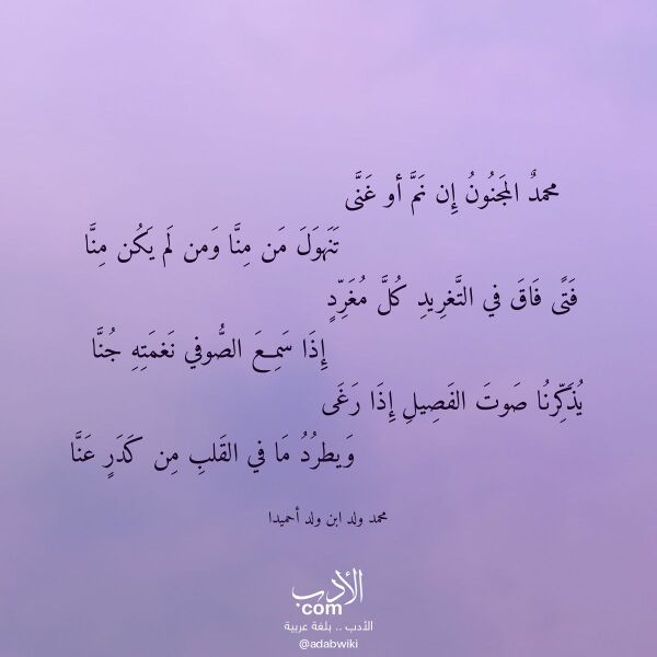 اقتباس من قصيدة محمد المجنون إن نم أو غنى لـ محمد ولد ابن ولد أحميدا