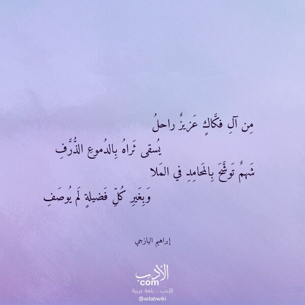 اقتباس من قصيدة من آل فكاك عزيز راحل لـ إبراهيم اليازجي