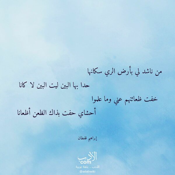 اقتباس من قصيدة من ناشد لي بأرض الري سكانها لـ إبراهيم قفطان