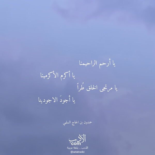 اقتباس من قصيدة يا أرحم الراحيمنا لـ حمدون بن الحاج السلمي