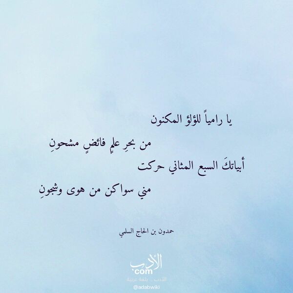 اقتباس من قصيدة يا راميا للؤلؤ المكنون لـ حمدون بن الحاج السلمي