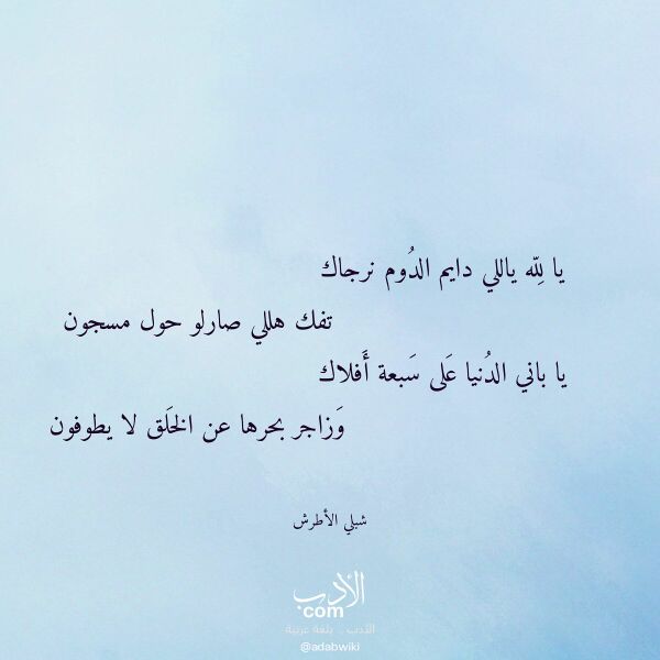 اقتباس من قصيدة يا لله ياللي دايم الدوم نرجاك لـ شبلي الأطرش اقتباس من قصيدة يا لله ياللي دايم الدوم نرجاك لـ شبلي الأطرش