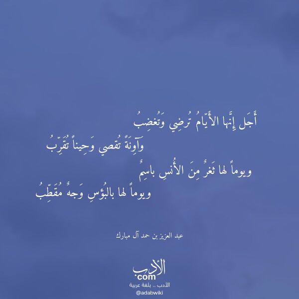 اقتباس من قصيدة أجل إنها الأيام ترضي وتغضب لـ عبد العزيز بن حمد آل مبارك اقتباس من قصيدة أجل إنها الأيام ترضي وتغضب لـ عبد العزيز بن حمد آل مبارك