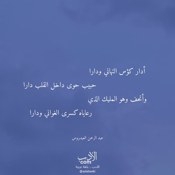 اقتباس من قصيدة أدار كؤس التهاني ودارا لـ عبد الرحمن العيدروس