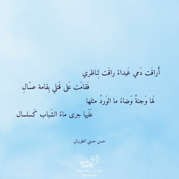 اقتباس من قصيدة أراقت دمي غيداء راقت لناظري لـ حسن حسني الطويراني