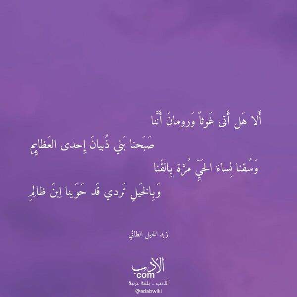 اقتباس من قصيدة ألا هل أتى غوثا ورومان أننا لـ زيد الخيل الطائي اقتباس من قصيدة ألا هل أتى غوثا ورومان أننا لـ زيد الخيل الطائي