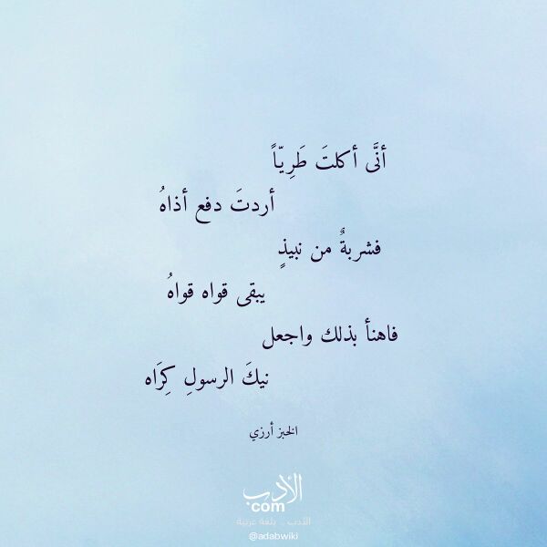 اقتباس من قصيدة أنى أكلت طريا لـ الخبز أرزي اقتباس من قصيدة أنى أكلت طريا لـ الخبز أرزي