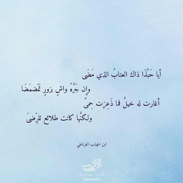 اقتباس من قصيدة أيا حبذا ذاك العتاب الذي مضى لـ ابن الجياب الغرناطي اقتباس من قصيدة أيا حبذا ذاك العتاب الذي مضى لـ ابن الجياب الغرناطي