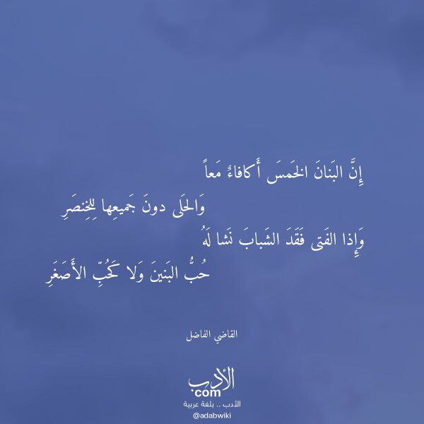 اقتباس من قصيدة إن البنان الخمس أكافاء معا لـ القاضي الفاضل اقتباس من قصيدة إن البنان الخمس أكافاء معا لـ القاضي الفاضل