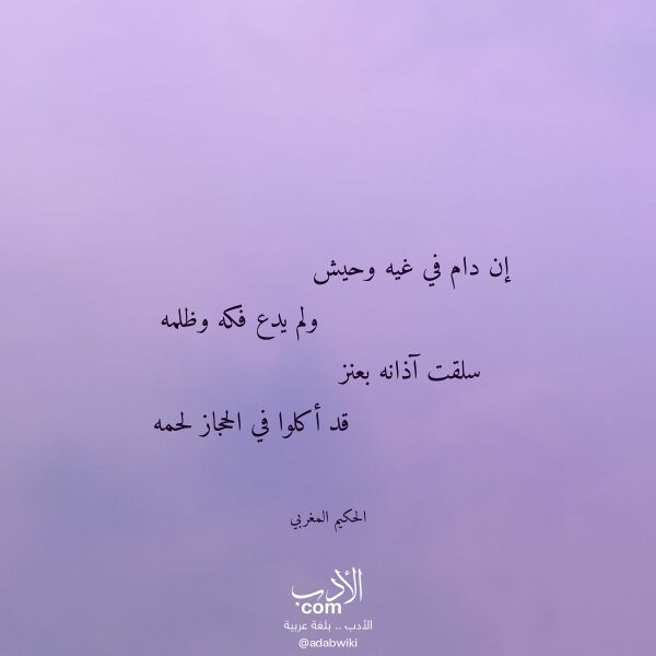 اقتباس من قصيدة إن دام في غيه وحيش لـ الحكيم المغربي اقتباس من قصيدة إن دام في غيه وحيش لـ الحكيم المغربي