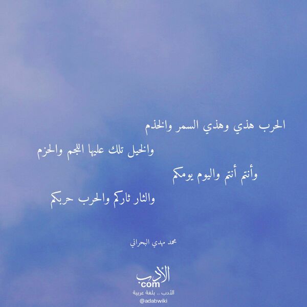 اقتباس من قصيدة الحرب هذي وهذي السمر والخذم لـ محمد مهدي البحراني