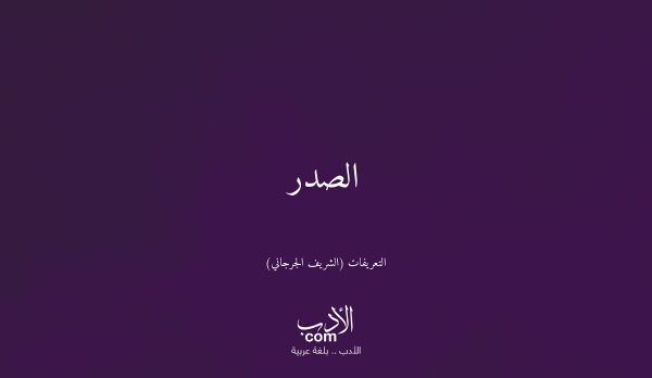 الصدر - التعريفات (الشريف الجرجاني)