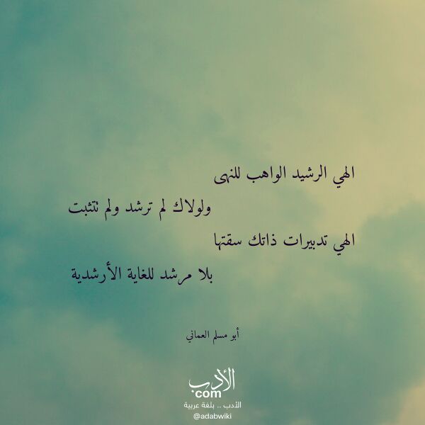 اقتباس من قصيدة الهي الرشيد الواهب للنهى لـ أبو مسلم العماني