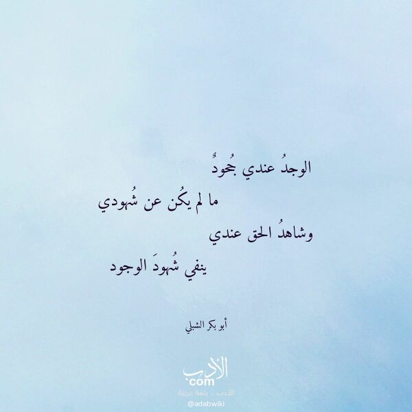اقتباس من قصيدة الوجد عندي جحود لـ أبو بكر الشبلي اقتباس من قصيدة الوجد عندي جحود لـ أبو بكر الشبلي