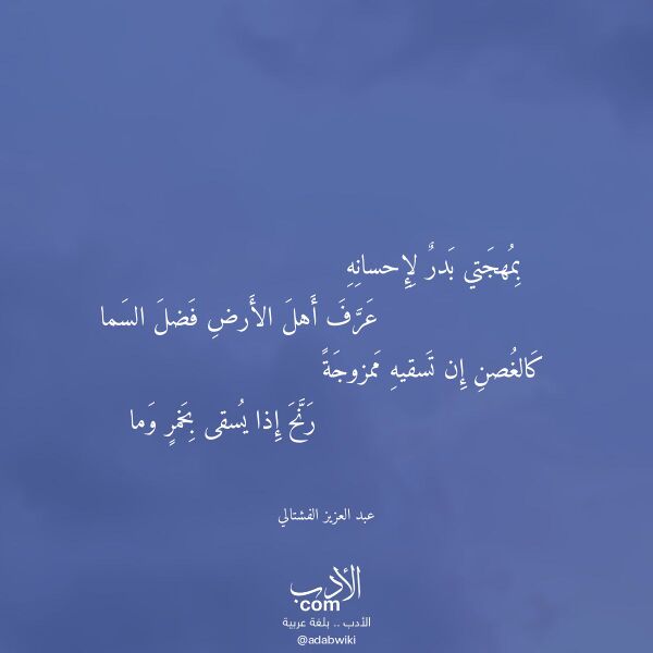 اقتباس من قصيدة بمهجتي بدر لإحسانه لـ عبد العزيز الفشتالي
